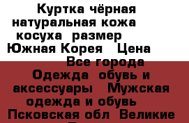 Куртка чёрная , натуральная кожа,GUESS, косуха, размер L( 100), Южная Корея › Цена ­ 23 000 - Все города Одежда, обувь и аксессуары » Мужская одежда и обувь   . Псковская обл.,Великие Луки г.